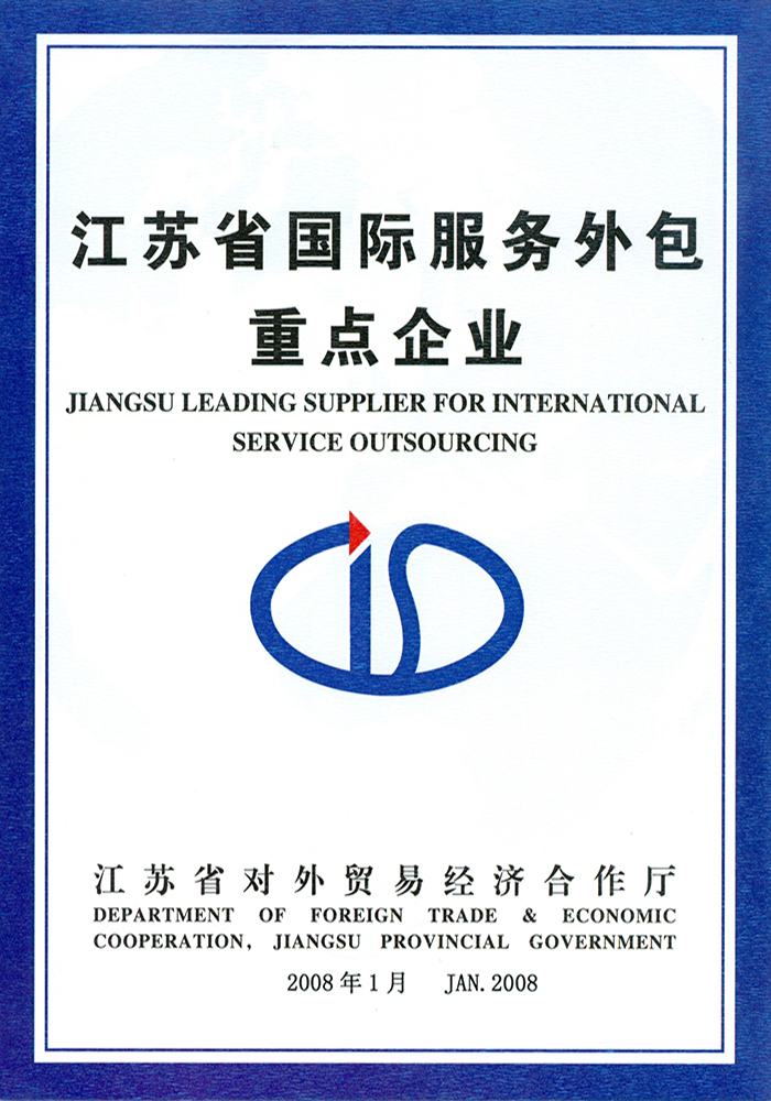 江蘇省國際服務外包重點企業 